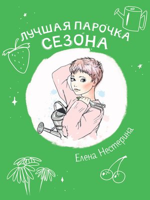 cover image of Лучшая парочка сезона